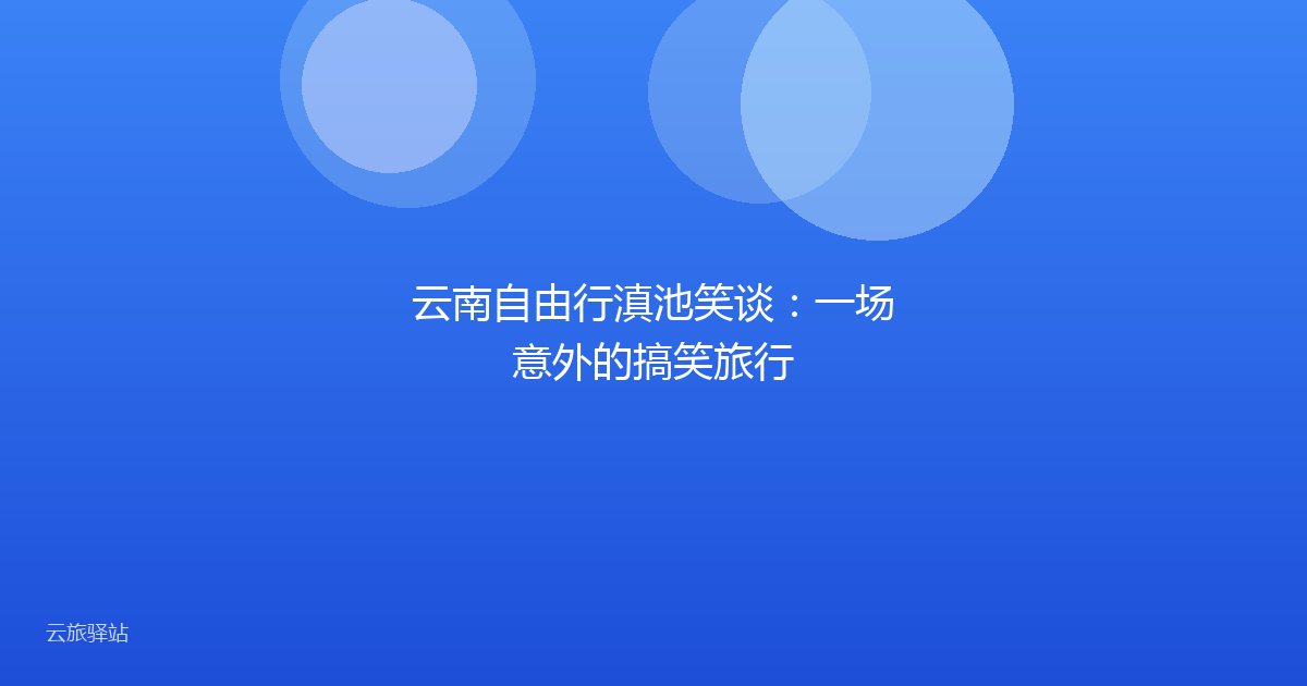 云南自由行滇池笑谈:一场意外的搞笑旅行