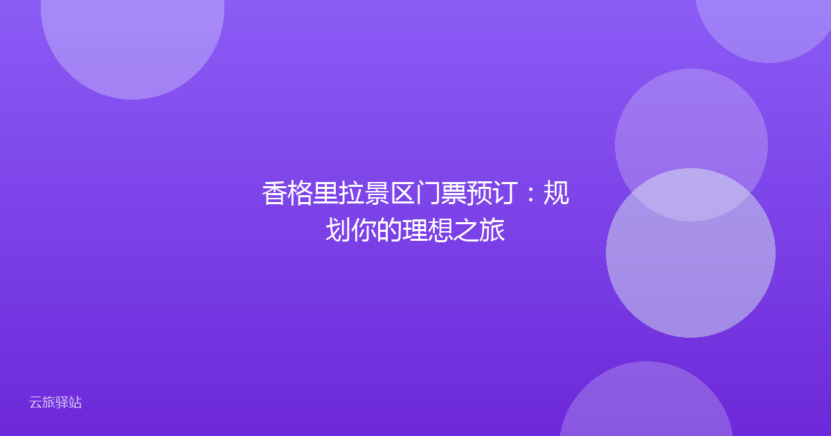 香格里拉景区门票预订:规划你的理想之旅