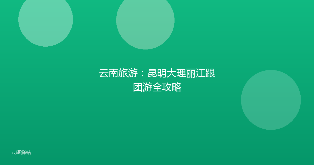 云南旅游:昆明大理丽江跟团游全攻略