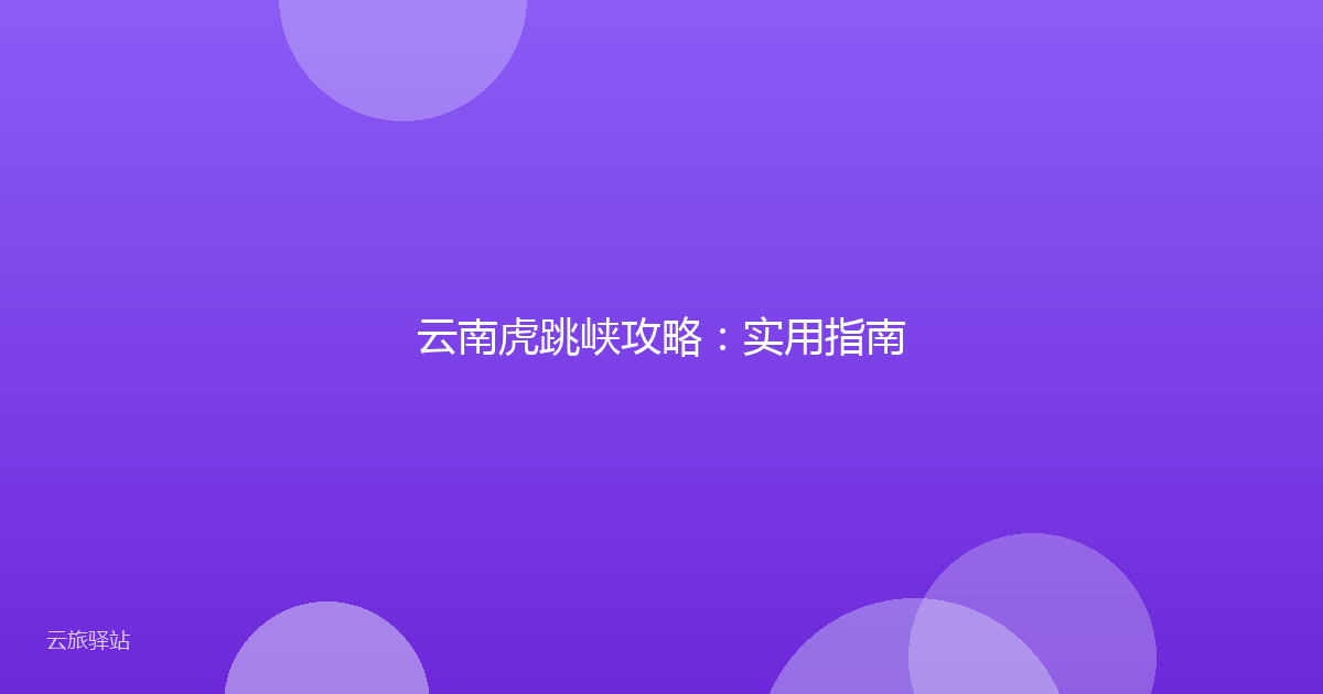 云南虎跳峡攻略:实用指南