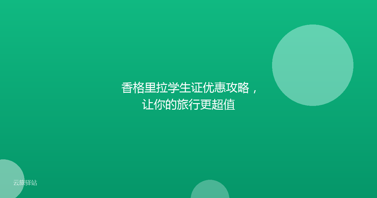 香格里拉学生证优惠攻略,让你的旅行更超值