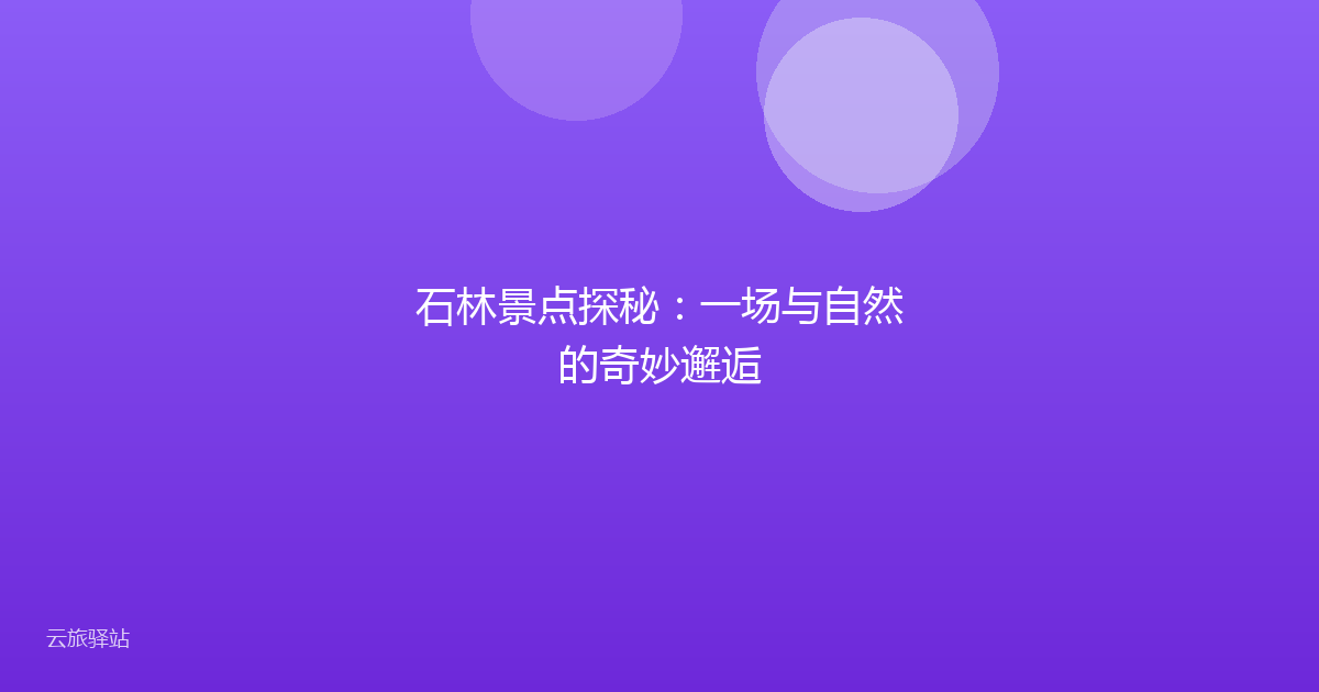 石林景点探秘:一场与自然的奇妙邂逅