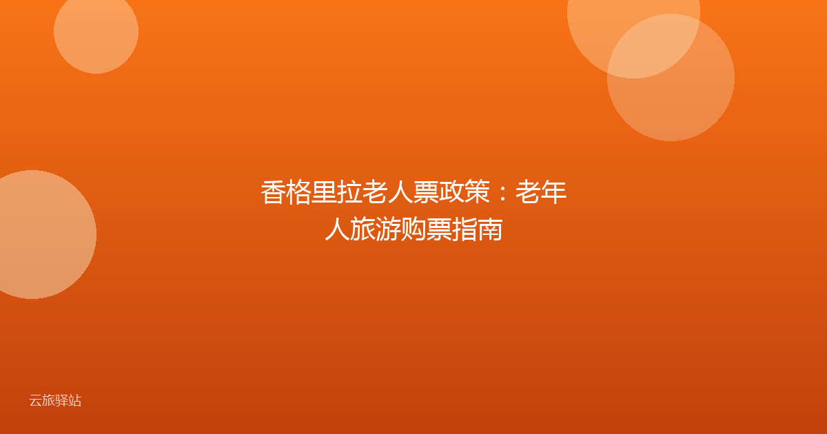 香格里拉老人票政策:老年人旅游购票指南