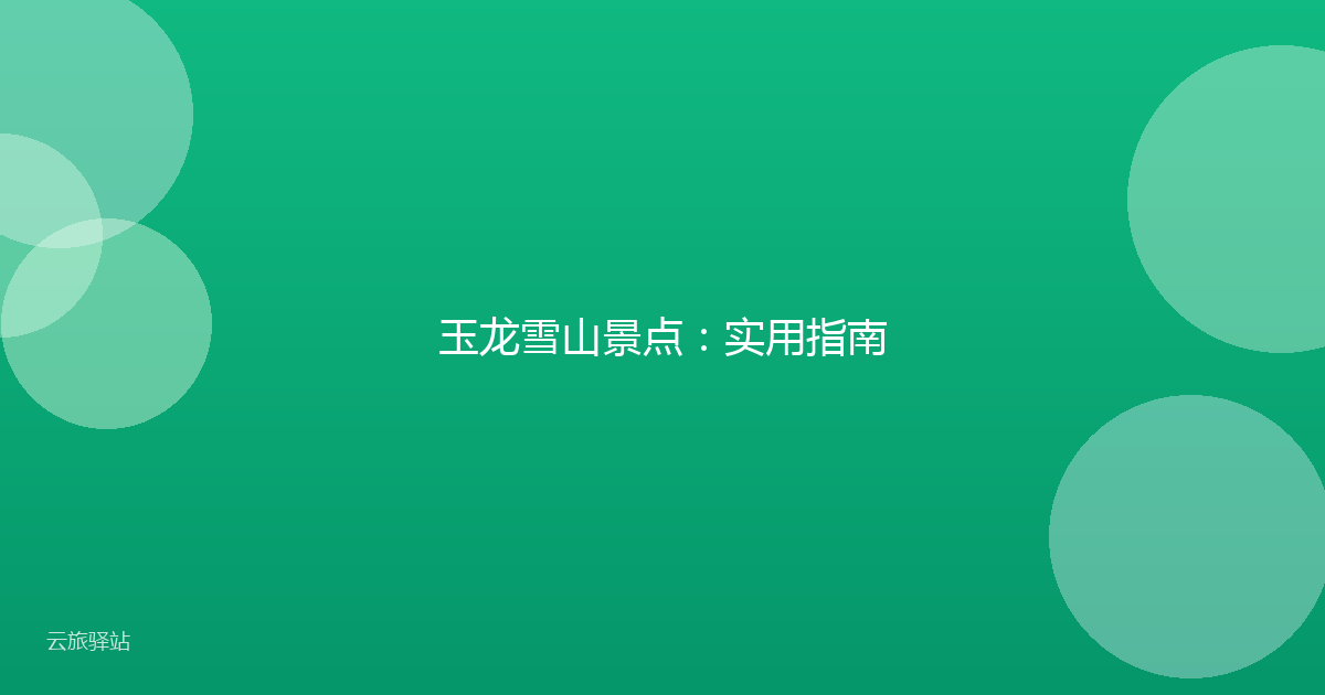 玉龙雪山景点:实用指南