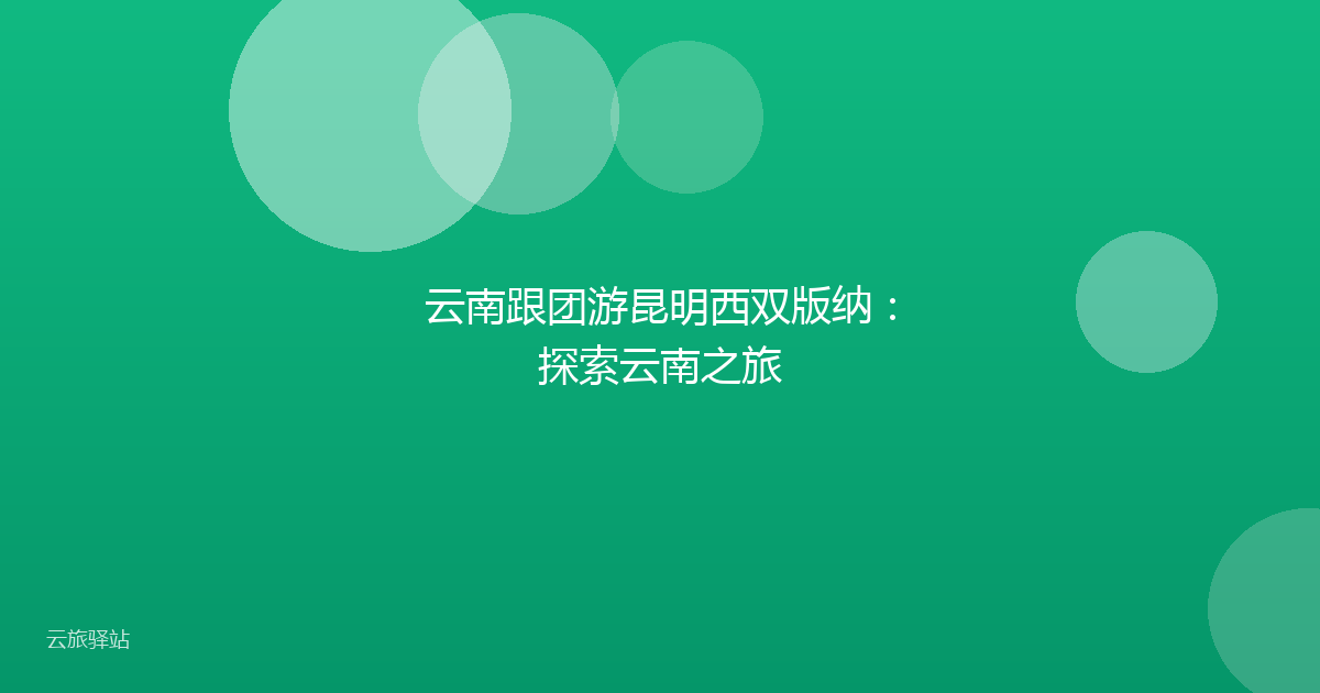 云南跟团游昆明西双版纳:探索云南之旅