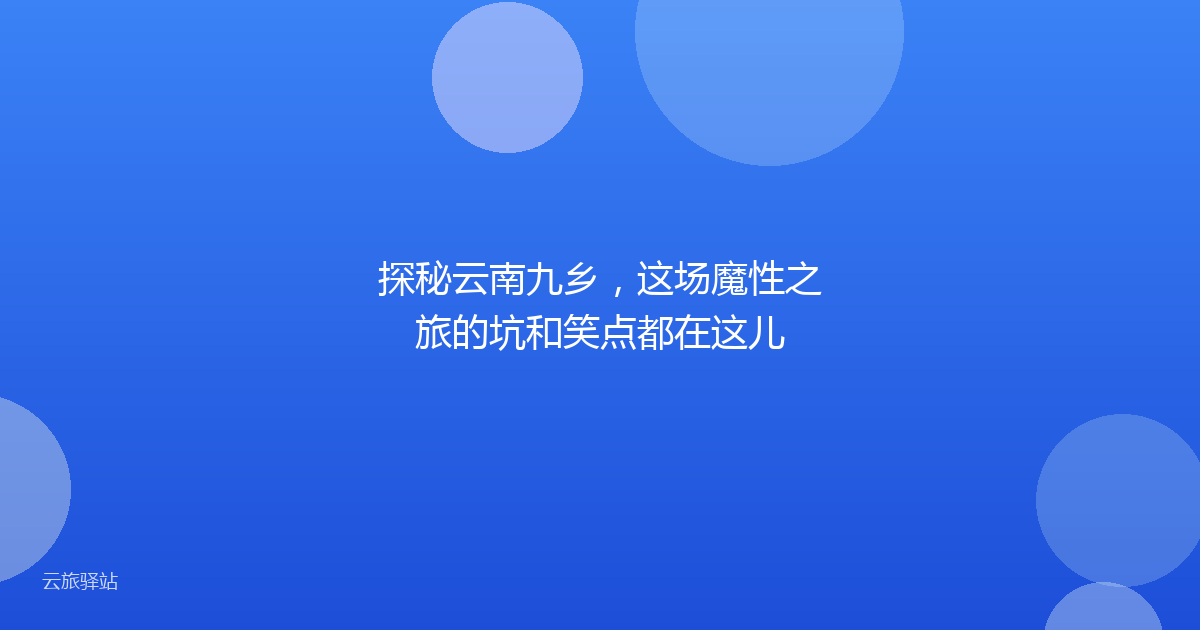 探秘云南九乡,这场魔性之旅的坑和笑点都在这儿