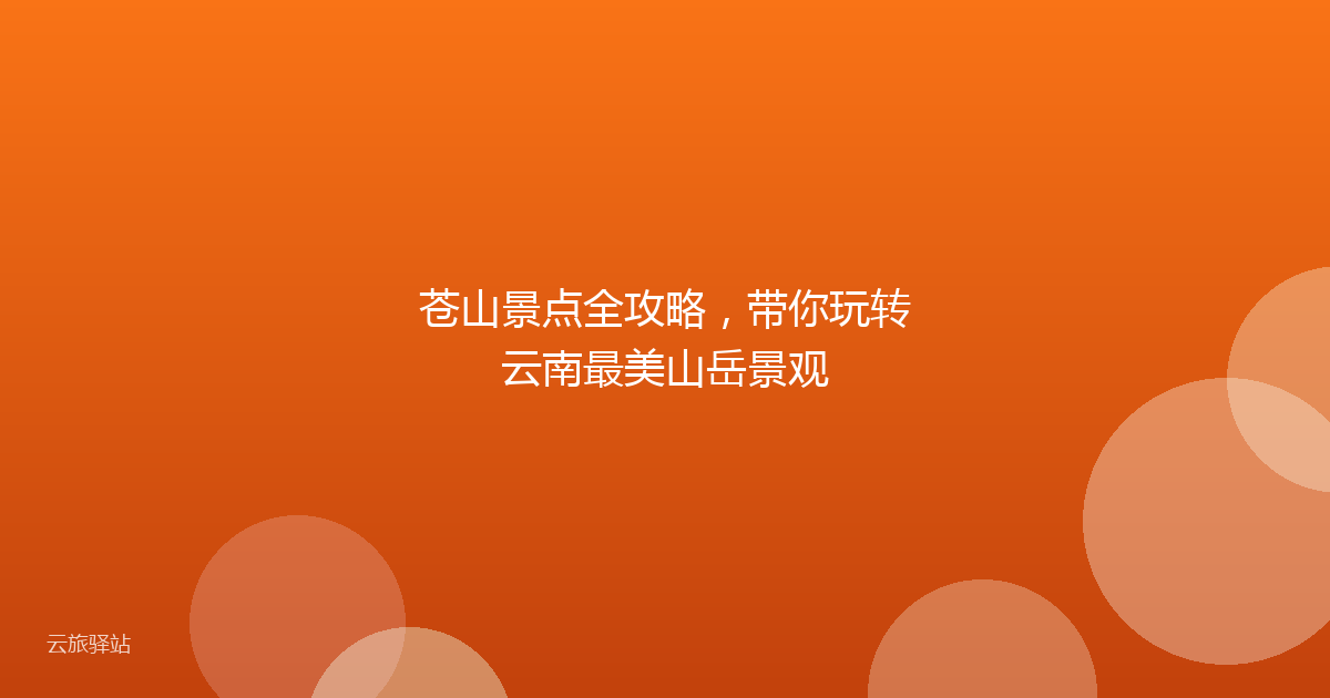 苍山景点全攻略，带你玩转云南最美山岳景观
