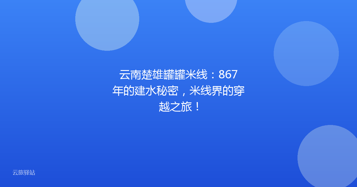 云南楚雄罐罐米线:867年的建水秘密,米线界的穿越之旅!