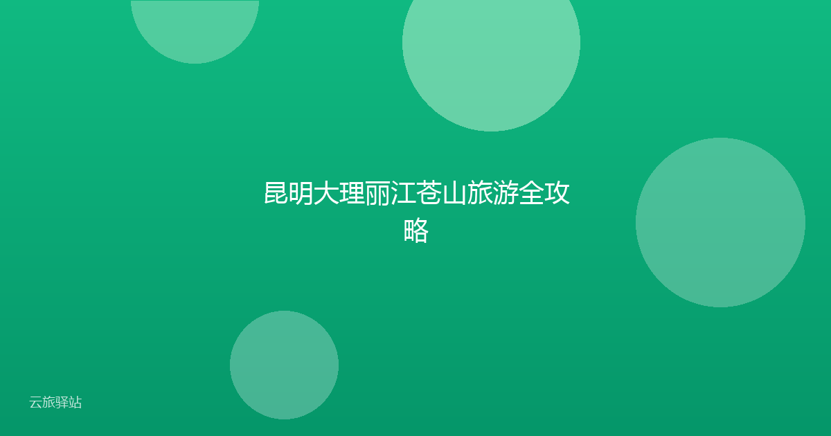 昆明大理丽江苍山旅游全攻略