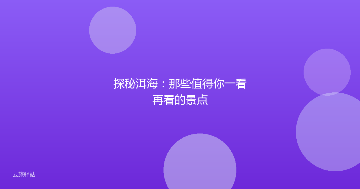 探秘洱海:那些值得你一看再看的景点