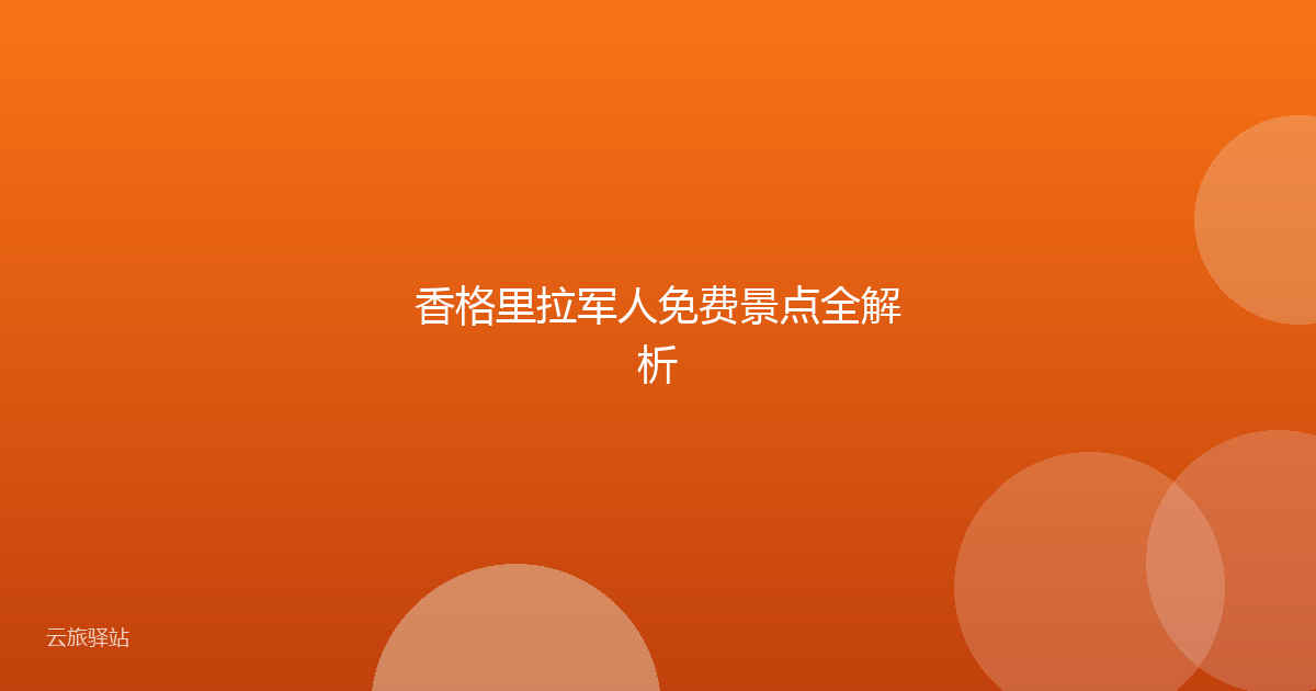 香格里拉军人免费景点全解析