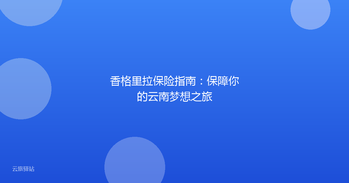 香格里拉保险指南：保障你的云南梦想之旅