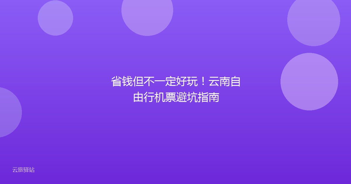 省钱但不一定好玩!云南自由行机票避坑指南