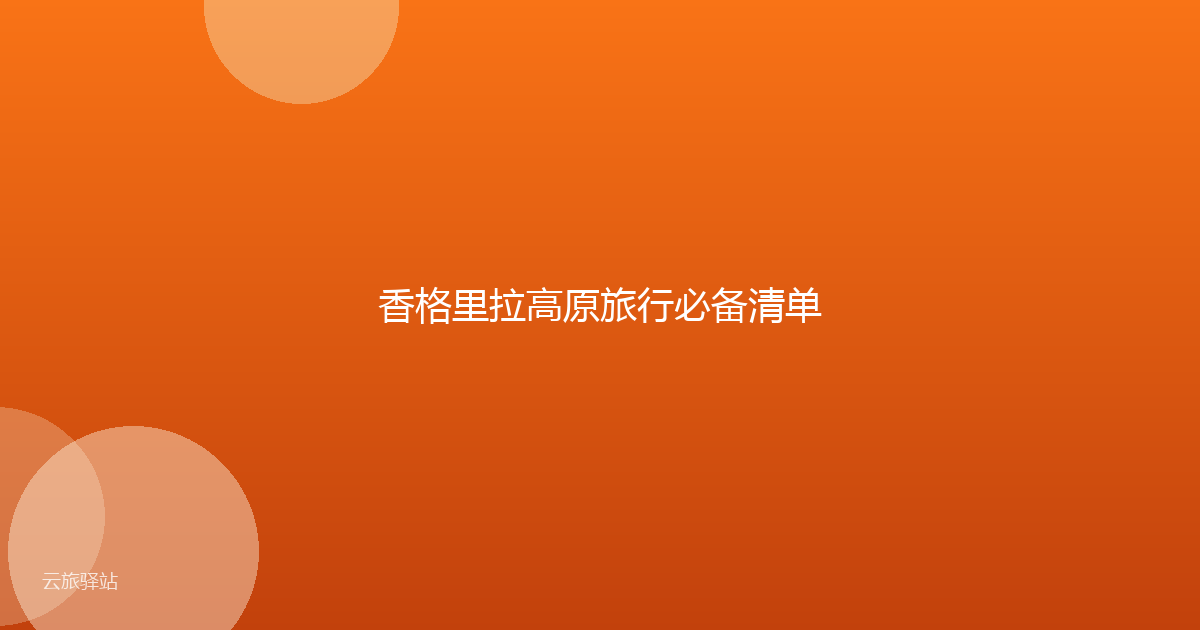 香格里拉高原旅行必备清单