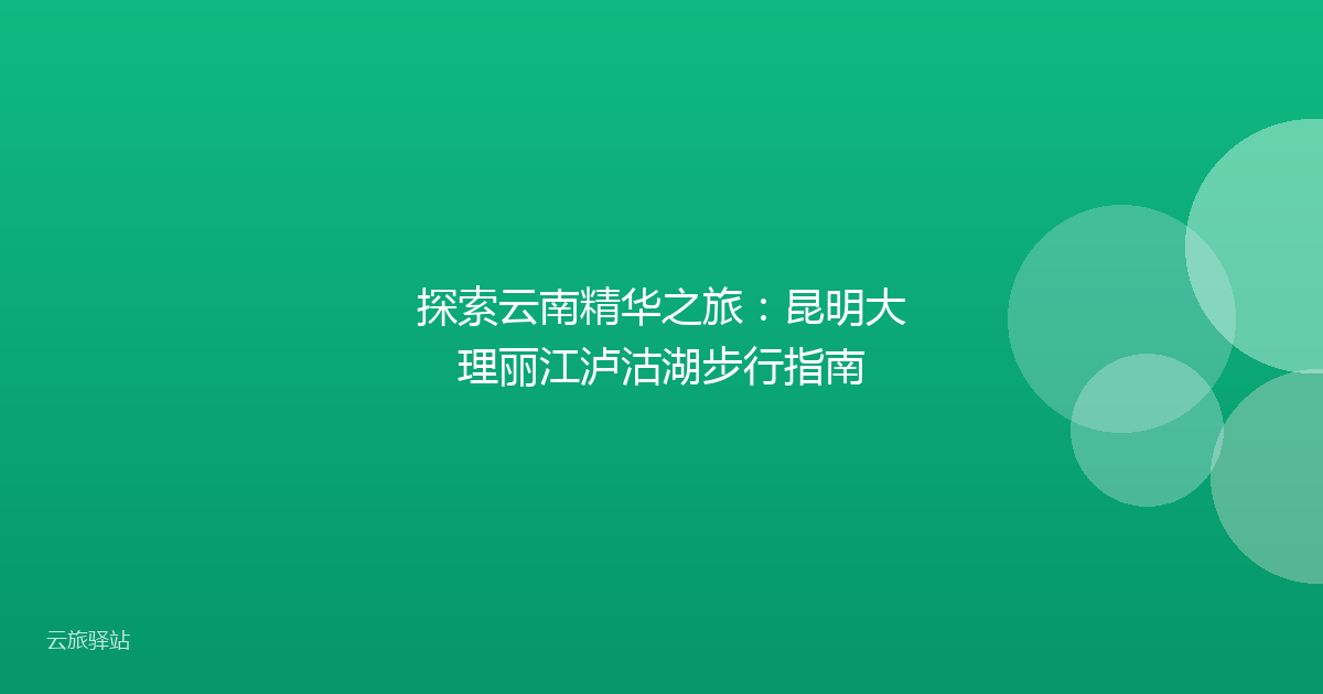 探索云南精华之旅:昆明大理丽江泸沽湖步行指南
