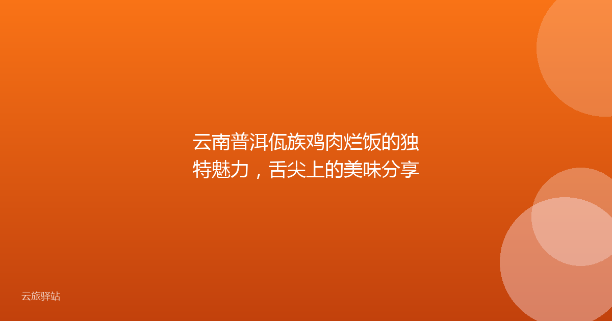云南普洱佤族鸡肉烂饭的独特魅力,舌尖上的美味分享