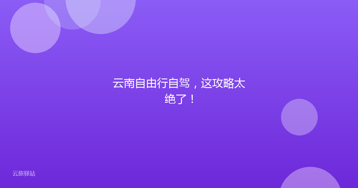 云南自由行自驾,这攻略太绝了!