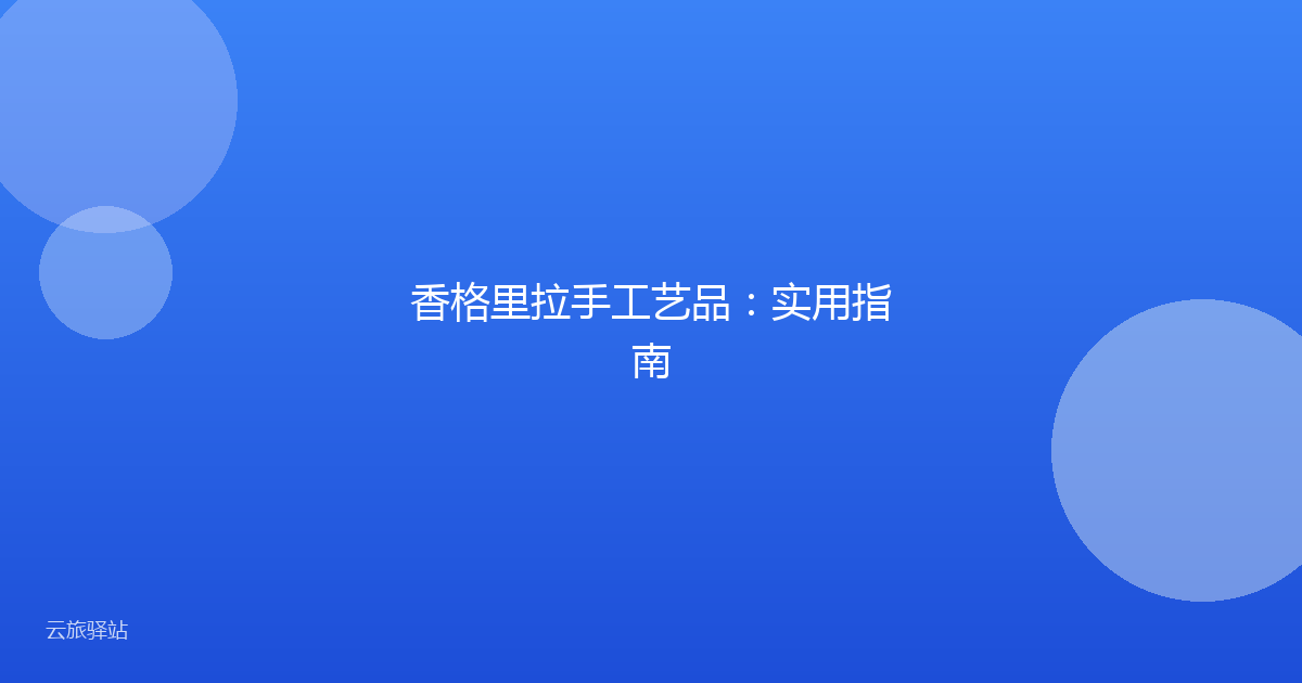 香格里拉手工艺品:实用指南