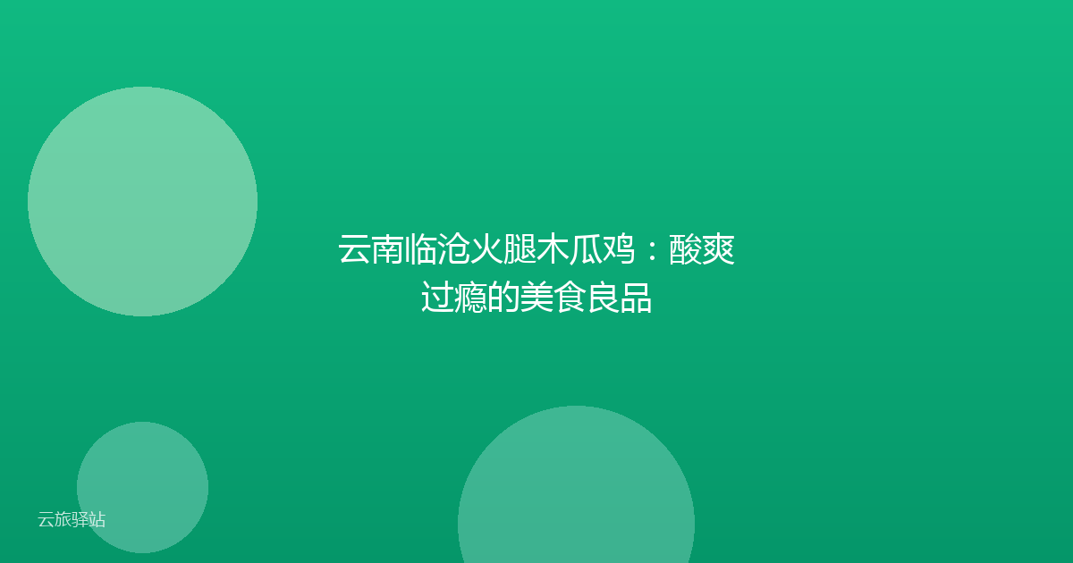 云南临沧火腿木瓜鸡：酸爽过瘾的美食良品