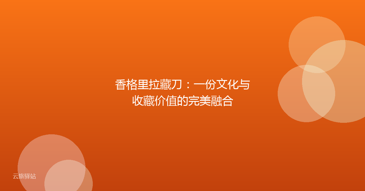 香格里拉藏刀：一份文化与收藏价值的完美融合