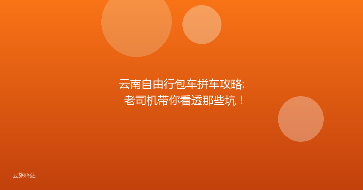 云南自由行包车拼车攻略: 老司机带你看透那些坑!