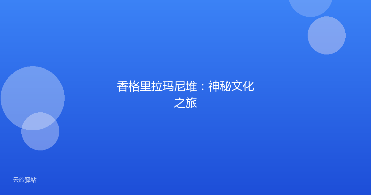 香格里拉玛尼堆:神秘文化之旅