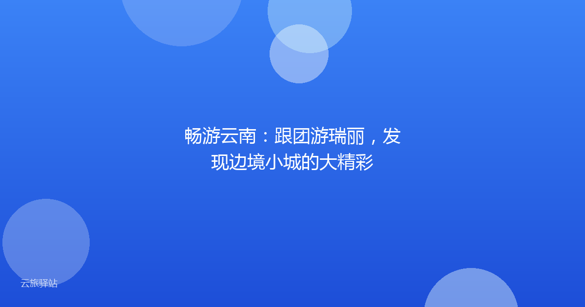 畅游云南:跟团游瑞丽,发现边境小城的大精彩