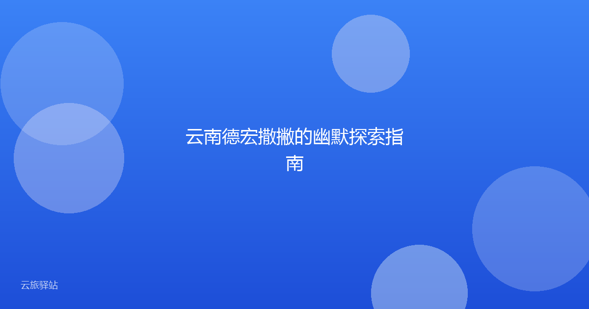 云南德宏撒撇的幽默探索指南