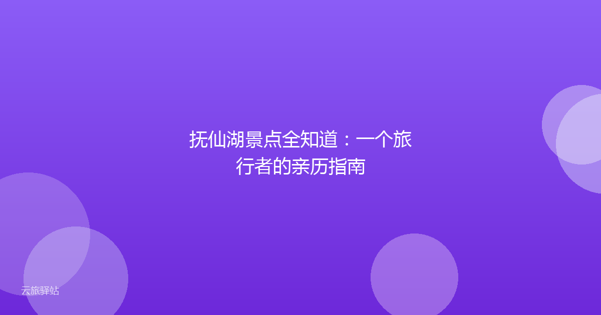 抚仙湖景点全知道:一个旅行者的亲历指南