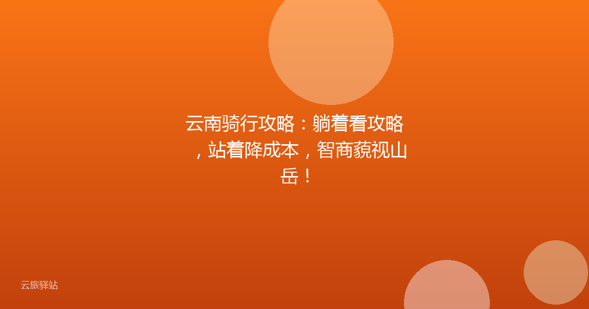云南骑行攻略：躺着看攻略，站着降成本，智商藐视山岳！