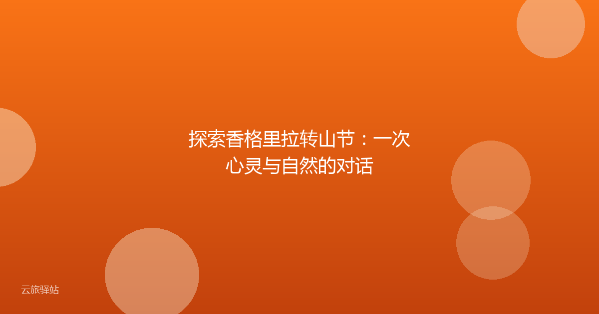 探索香格里拉转山节：一次心灵与自然的对话