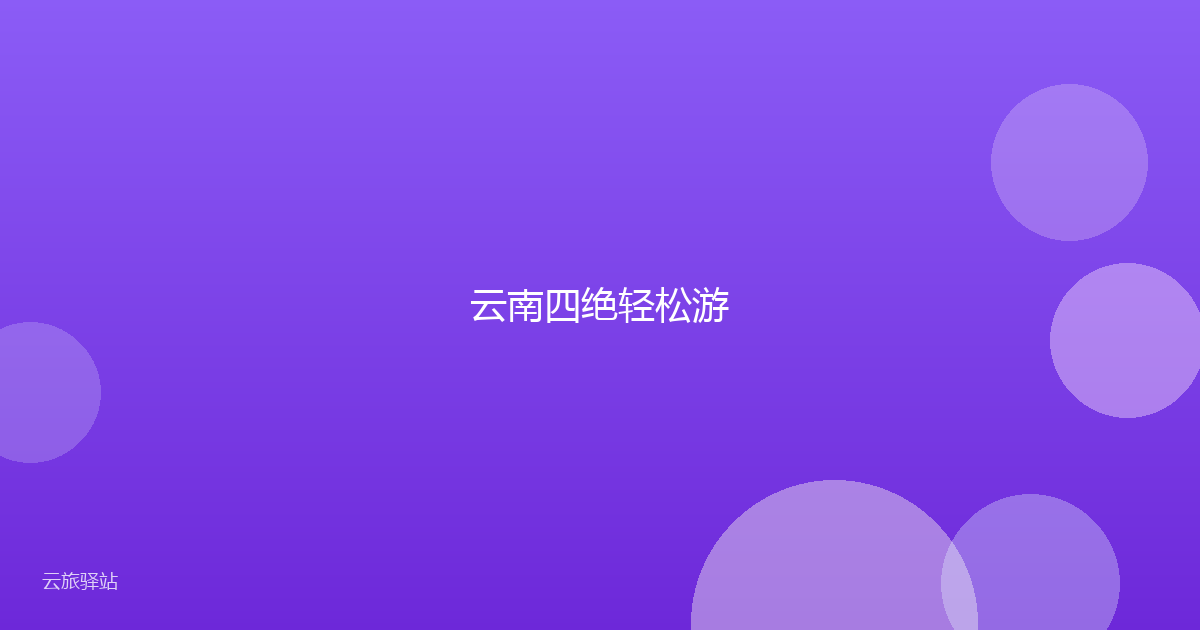 云南四绝轻松游