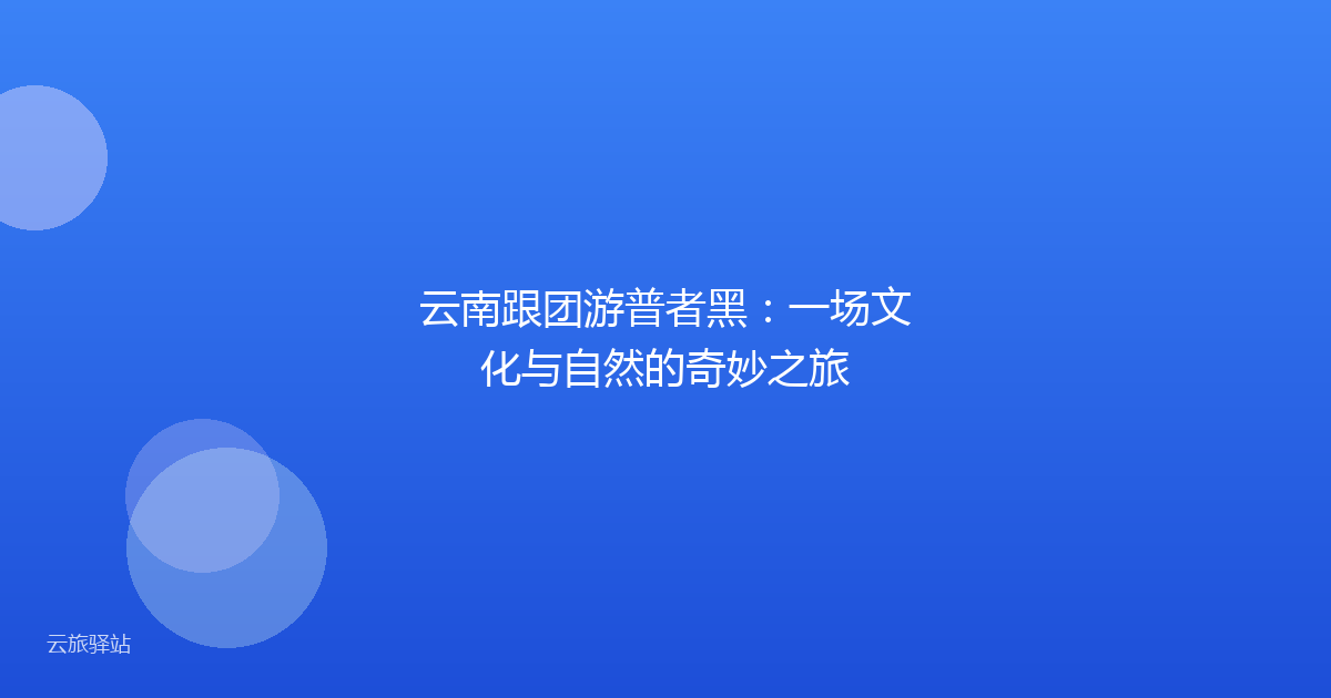 云南跟团游普者黑：一场文化与自然的奇妙之旅
