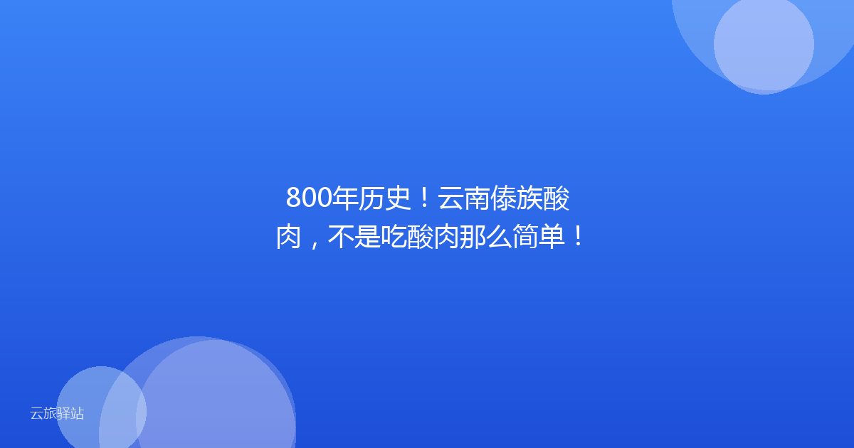 800年历史!云南傣族酸肉,不是吃酸肉那么简单!
