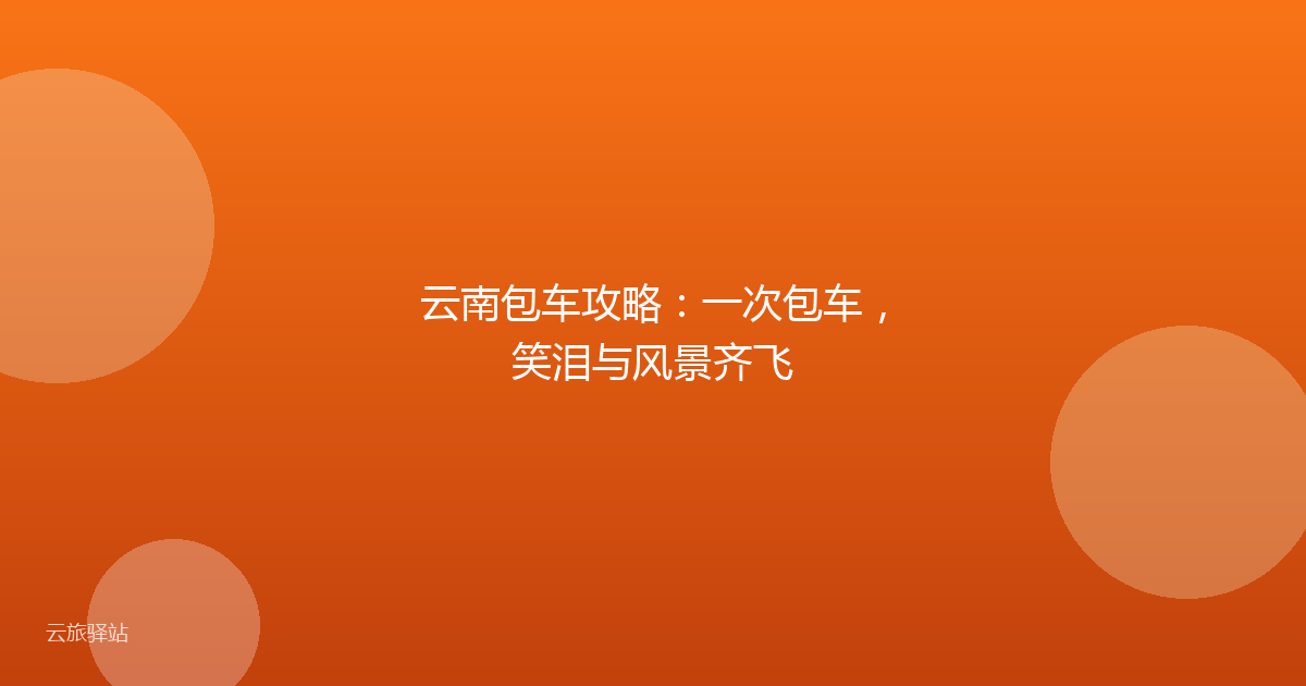 云南包车攻略:一次包车,笑泪与风景齐飞