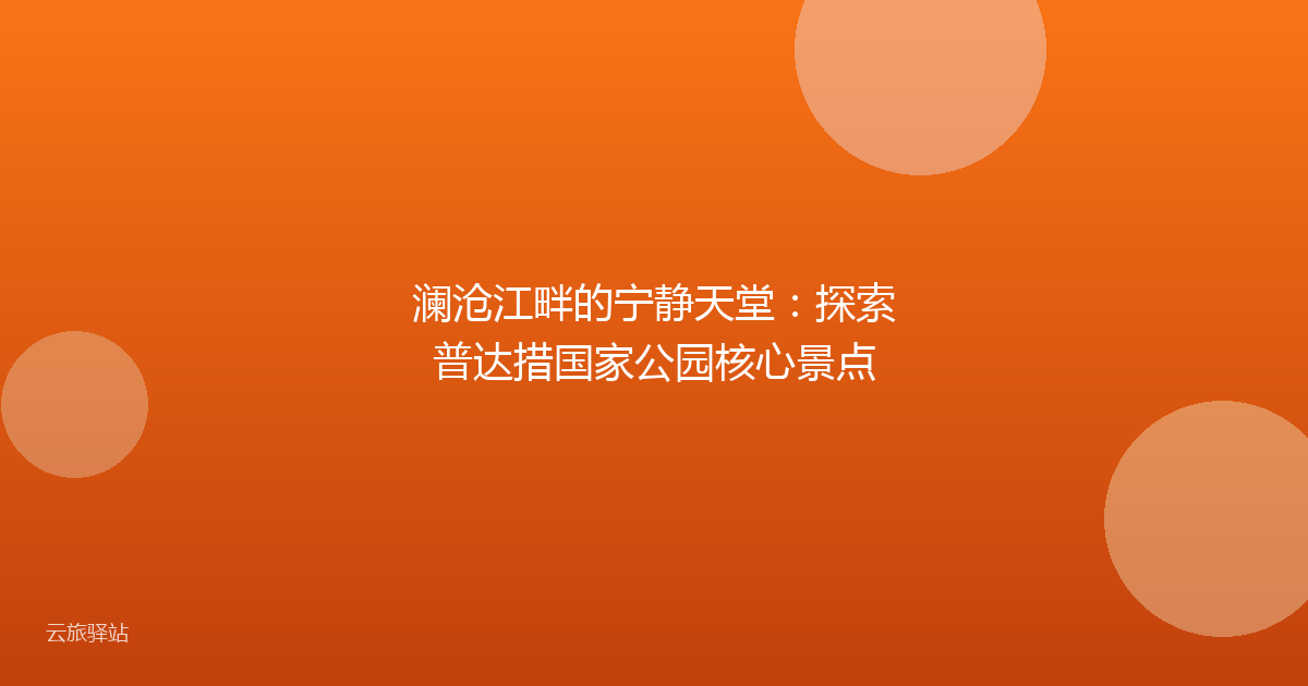 澜沧江畔的宁静天堂：探索普达措国家公园核心景点