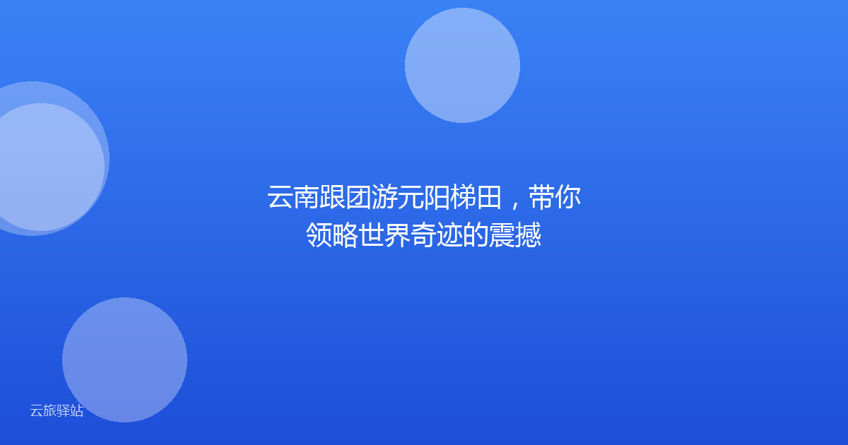 云南跟团游元阳梯田,带你领略世界奇迹的震撼
