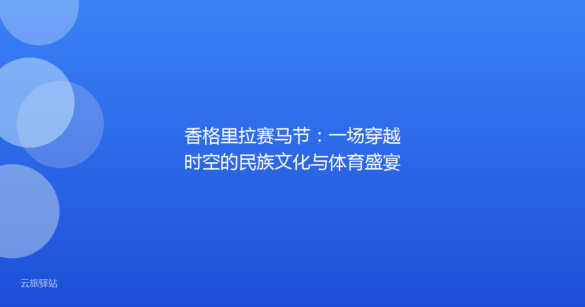 香格里拉赛马节：一场穿越时空的民族文化与体育盛宴