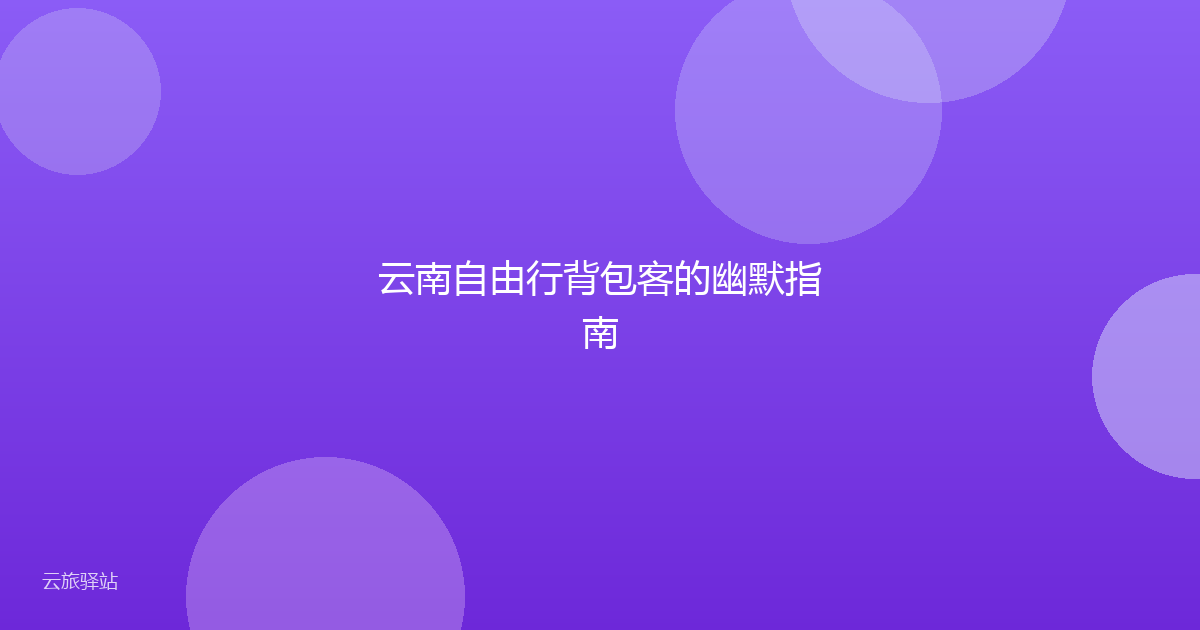 云南自由行背包客的幽默指南