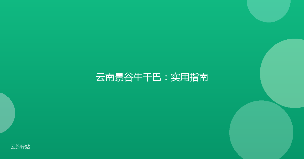 云南景谷牛干巴:实用指南