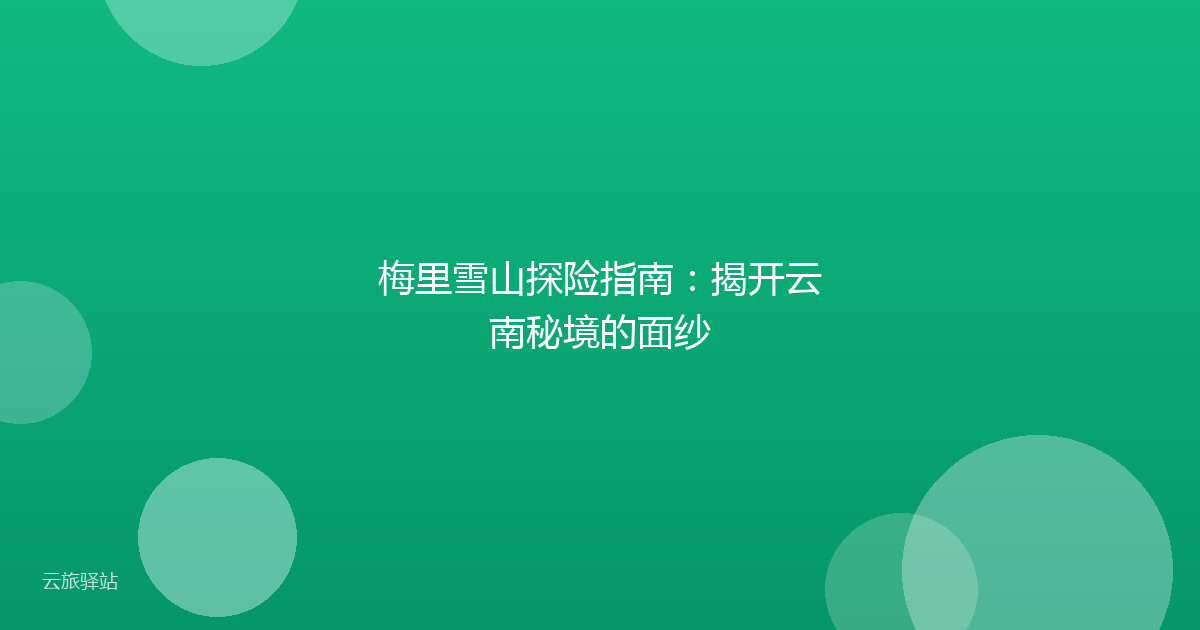 梅里雪山探险指南:揭开云南秘境的面纱