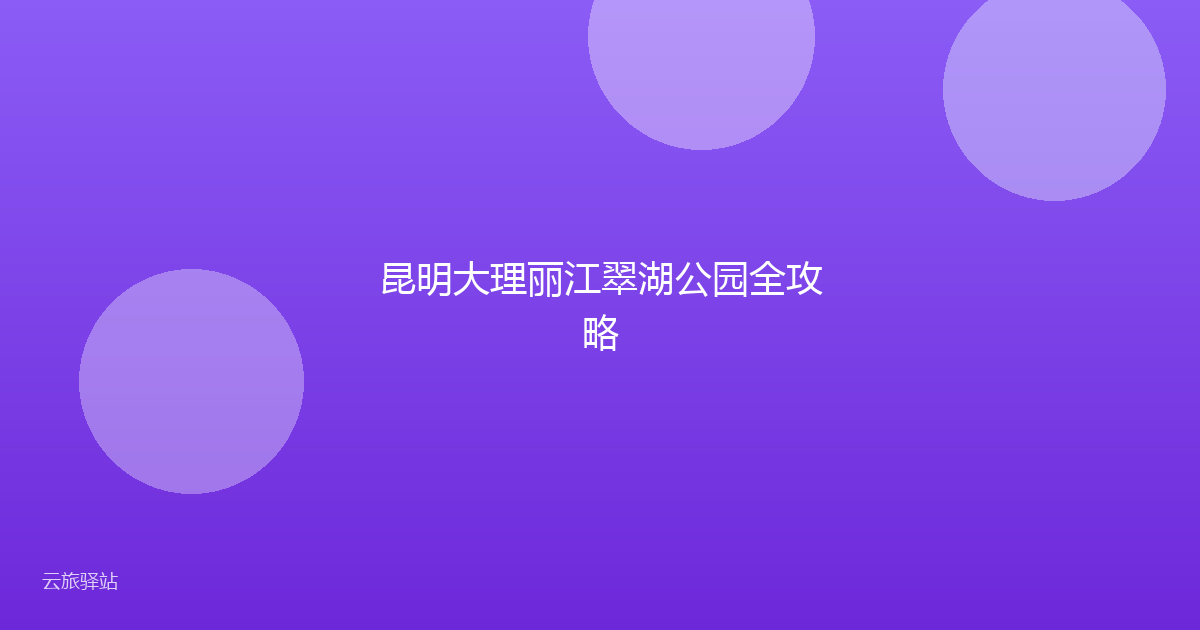 昆明大理丽江翠湖公园全攻略