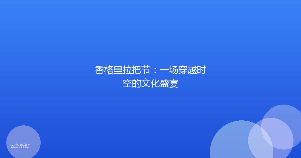 香格里拉把节:一场穿越时空的文化盛宴