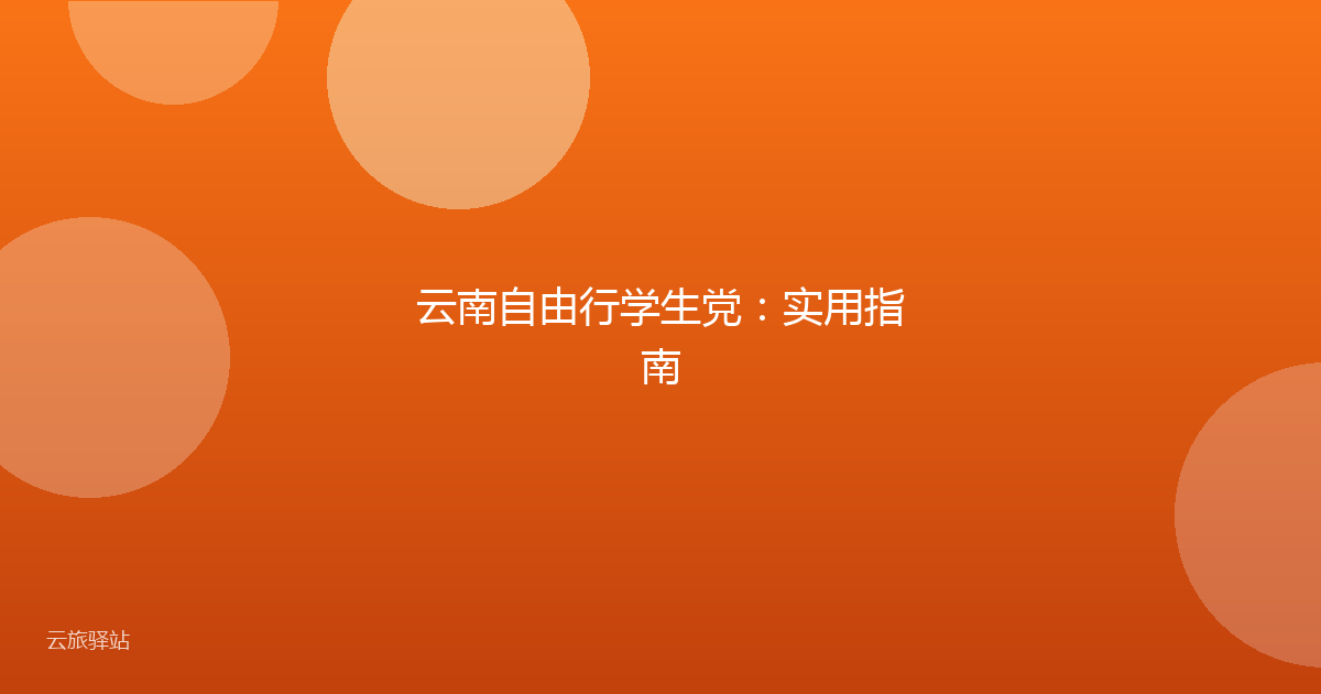 云南自由行学生党:实用指南