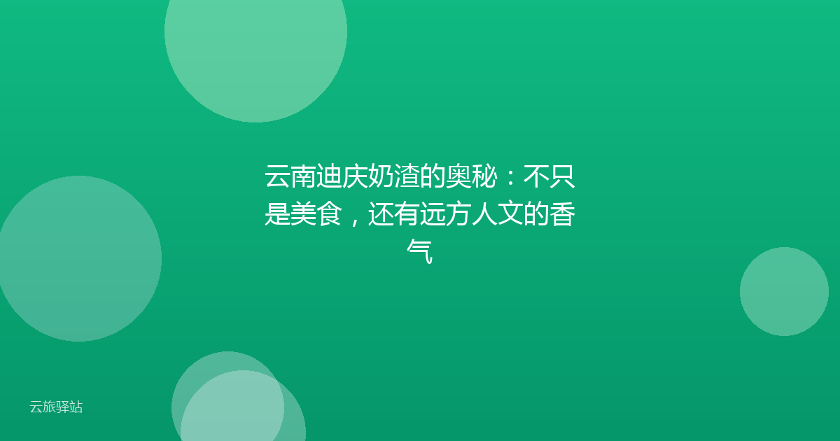 云南迪庆奶渣的奥秘:不只是美食,还有远方人文的香气