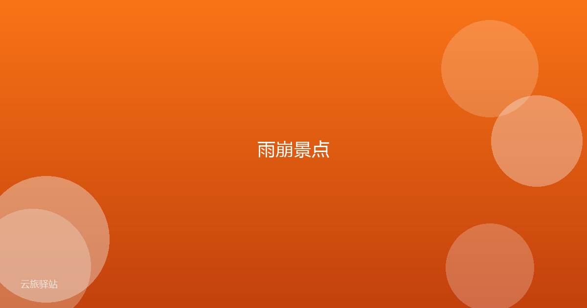 雨崩景点