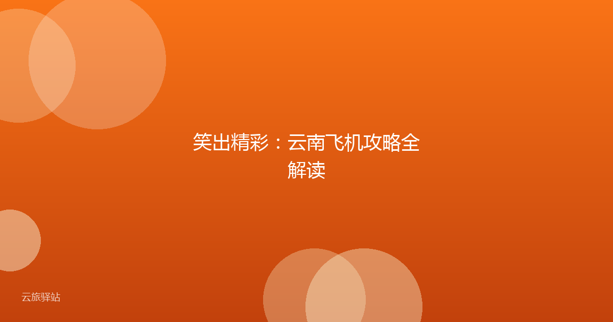 笑出精彩：云南飞机攻略全解读