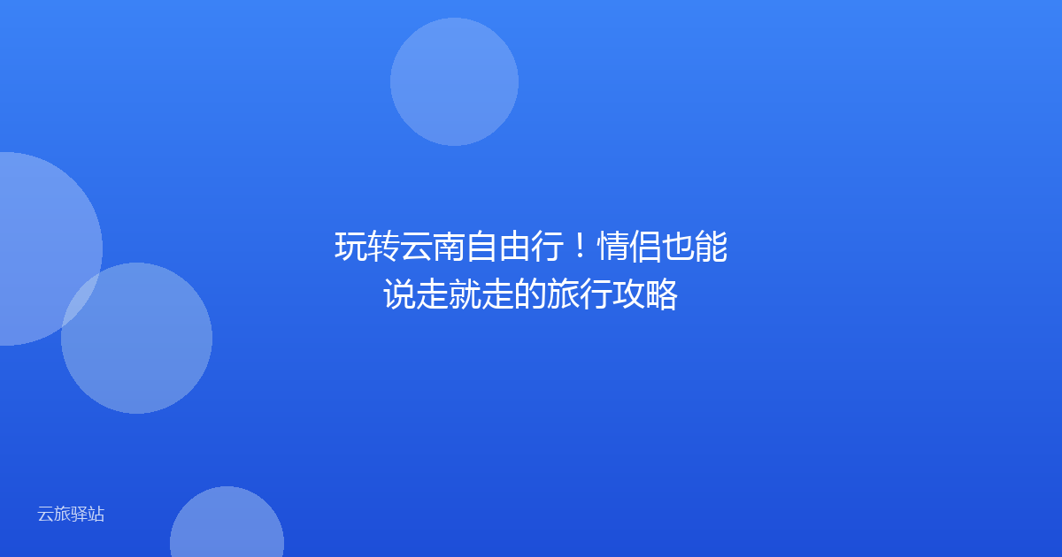 玩转云南自由行!情侣也能说走就走的旅行攻略