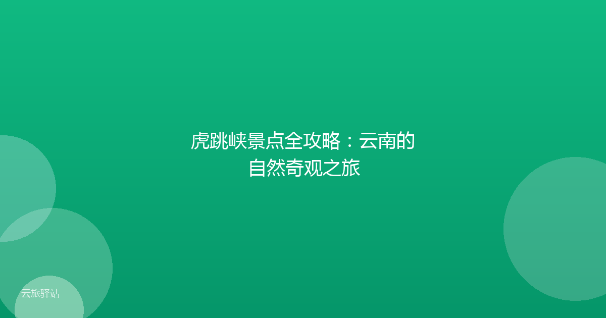 虎跳峡景点全攻略:云南的自然奇观之旅