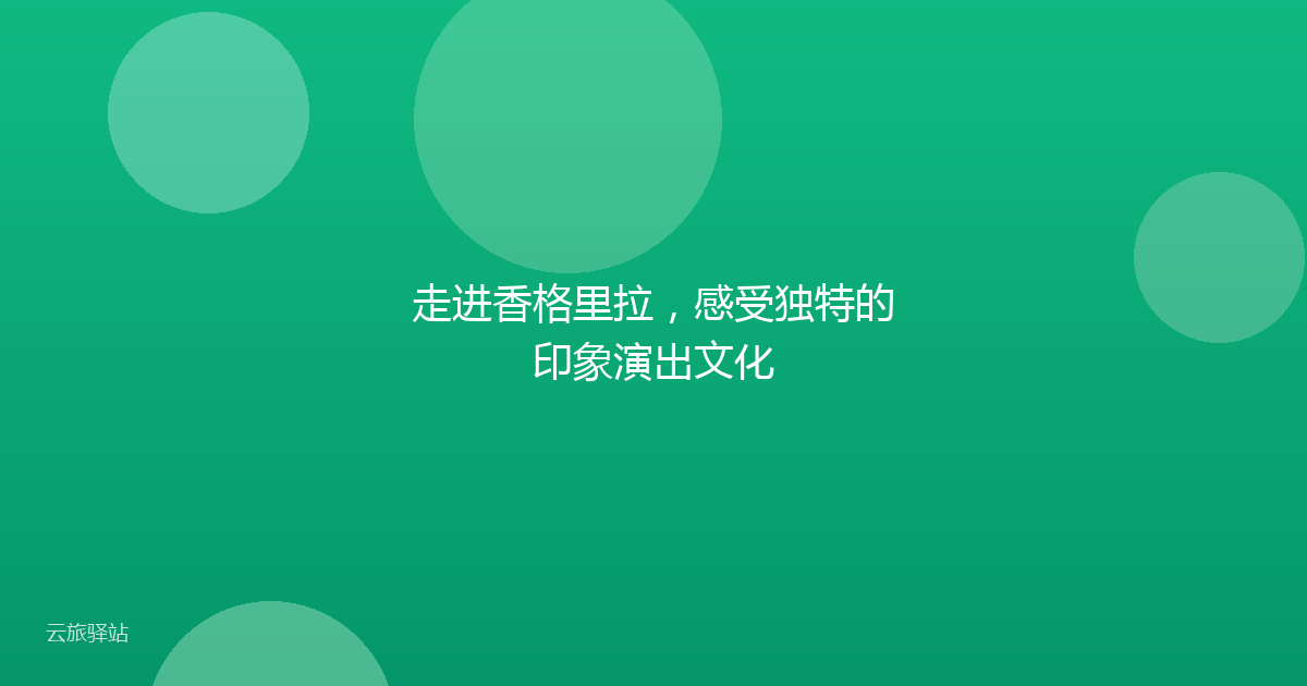 走进香格里拉，感受独特的印象演出文化